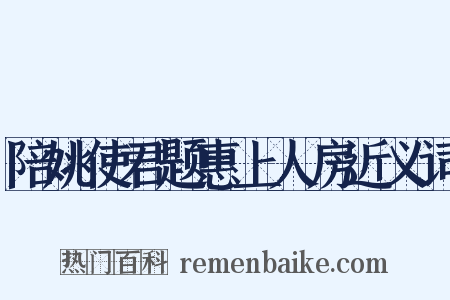 陪姚使君题惠上人房近义词是什么意思的图片